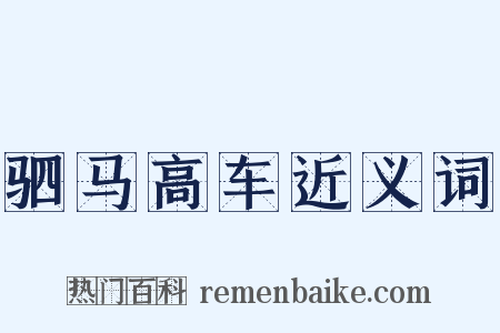 驷马高车近义词是什么意思的图片